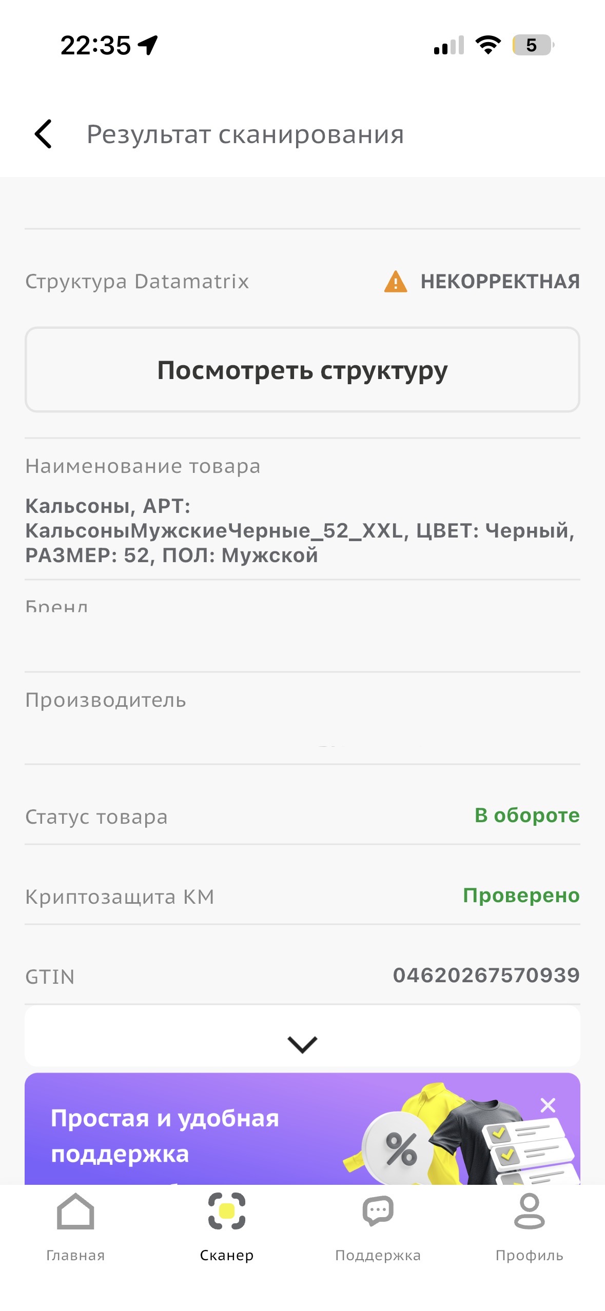 Некорректная структура Datamatrix - показывает предупреждение НЕКОРРЕКТНАЯ
